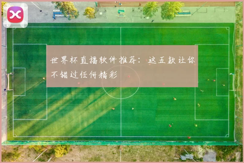 世界杯直播软件推荐：这五款让你不错过任何精彩