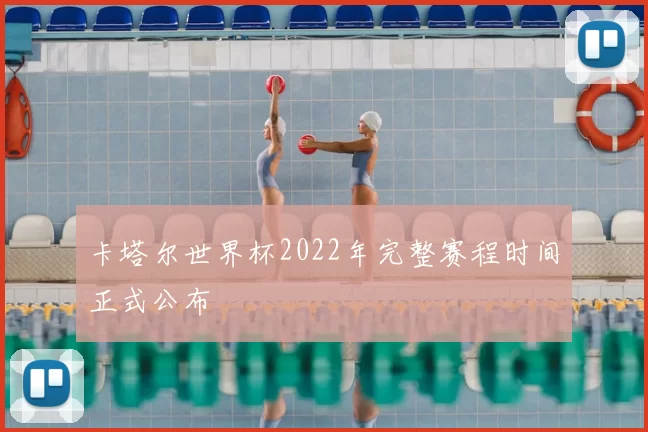 卡塔尔世界杯2022年完整赛程时间正式公布