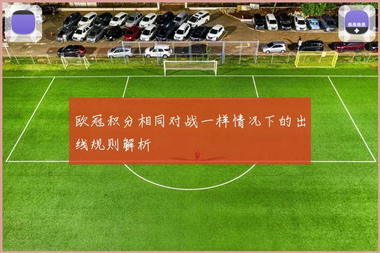 欧冠积分相同对战一样情况下的出线规则解析