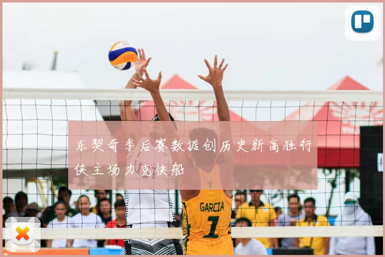 东契奇季后赛数据创历史新高独行侠主场力克快船